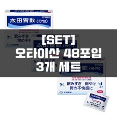 [세트]오타이산 50포 3묶음, 소화제
