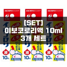 [세트]이보코로리 10ml 3묶음, 사마귀 티눈약